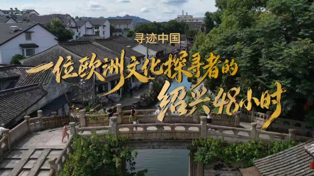 Shaoxing Belediyesi Üçüncü Yurt Dışı Kültür Haftası Kapsamında Uluslararası Tanıtım Hamlesi Başlattı