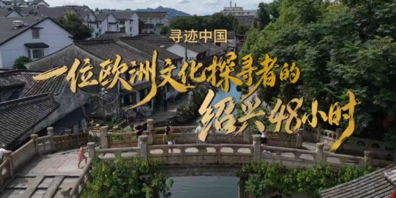 Shaoxing Belediyesi Üçüncü Yurt Dışı Kültür Haftası Kapsamında Uluslararası Tanıtım Hamlesi Başlattı